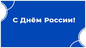 Поздравляем с главным государственным праздником нашей страны – с Днем России!