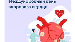 11 Августа Международный день здорового сердца