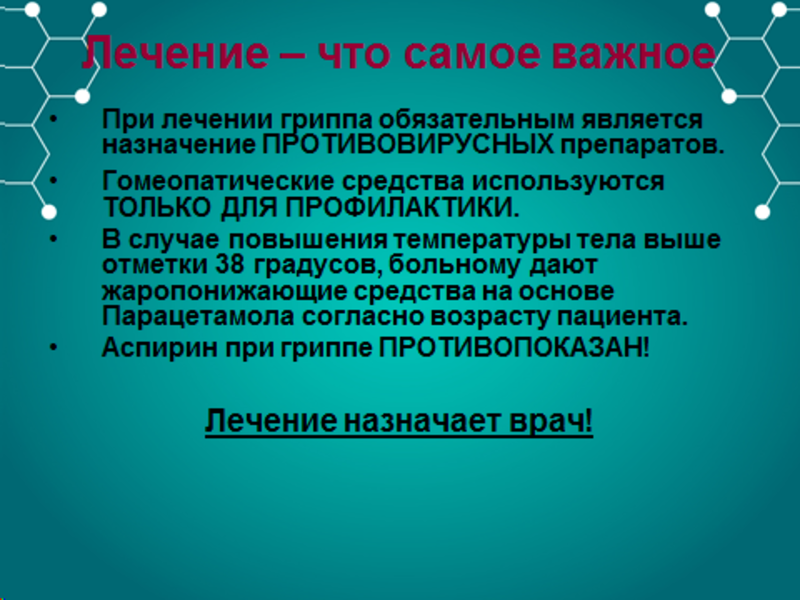 Грипп вывод. Вывод по гриппу. Лечение гриппа. Для лечения гриппа используют тест.